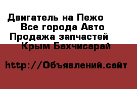 Двигатель на Пежо 206 - Все города Авто » Продажа запчастей   . Крым,Бахчисарай